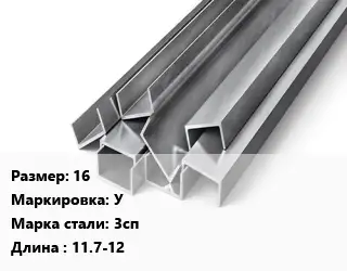 Швеллер горячекатаный 16 У Сталь: 3сп L=11.7-12